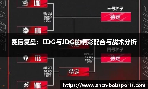 赛后复盘：EDG与JDG的精彩配合与战术分析